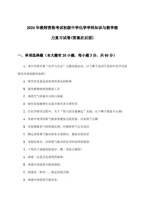 2024年教师资格考试初级中学学科知识与教学能力化学试卷及解答参考