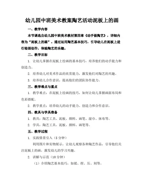 幼儿园中班美术教案陶艺活动泥板上的画