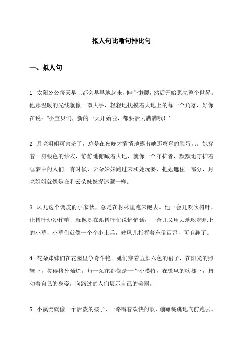 拟人句 比喻句排比句