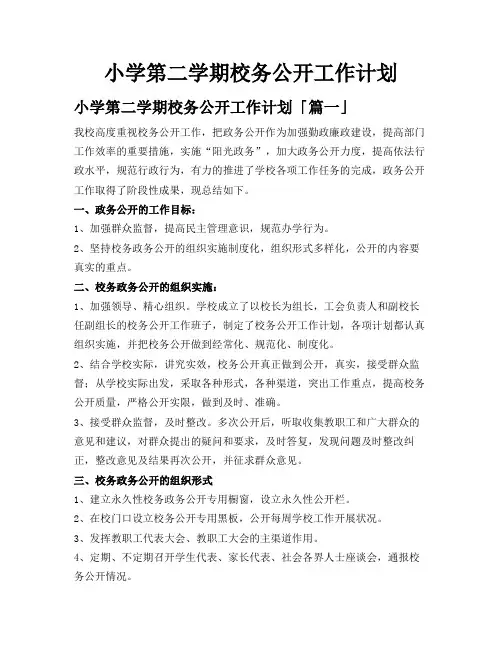 小学第二学期校务公开工作计划