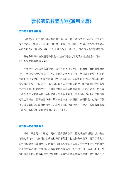 读书笔记名著内容(通用8篇)