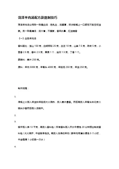 菏泽羊肉汤配方及熬制技巧