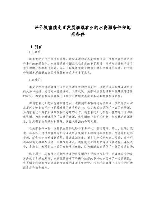 评价埃塞俄比亚发展灌溉农业的水资源条件和地形条件。高考评价体系
