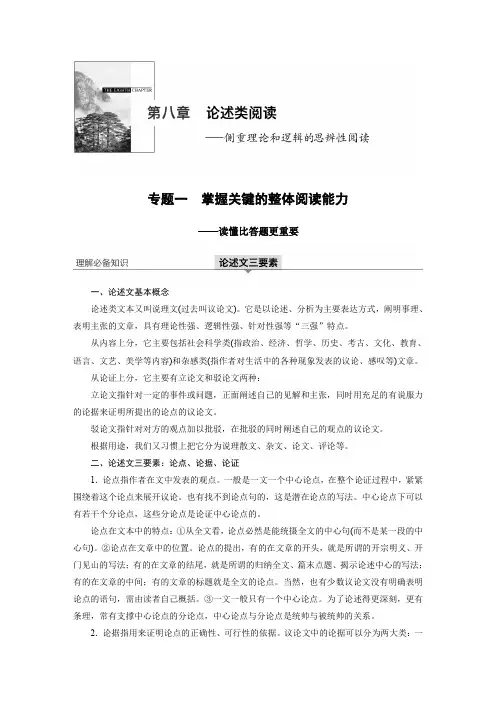 2020版高考语文大一轮江苏专用版讲义：第八章 论述类阅读 专题一 Word版含解析