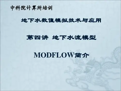 地下水模拟技术及应用培训(4)