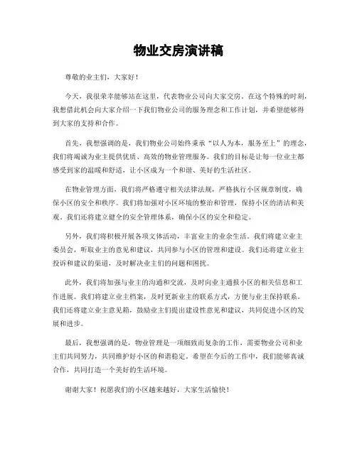 物业交房演讲稿
