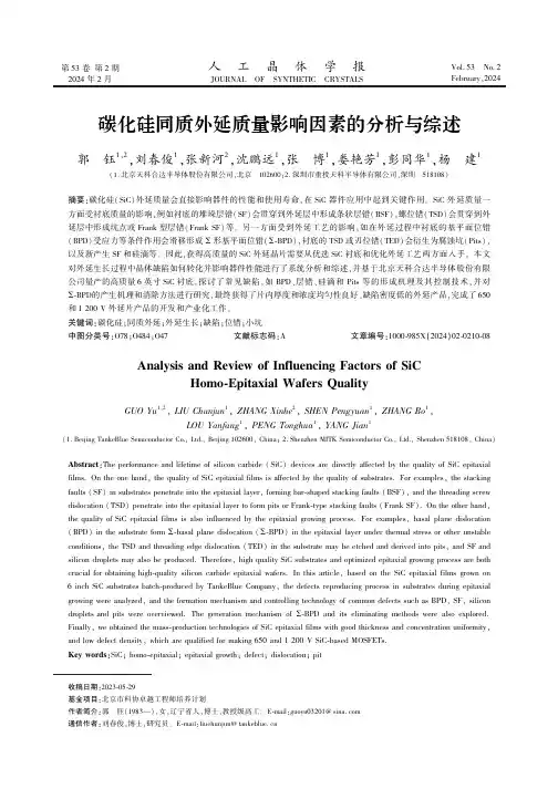碳化硅同质外延质量影响因素的分析与综述