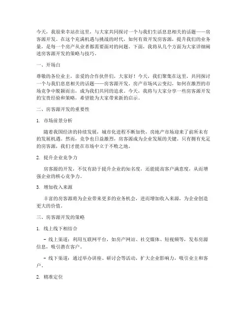 房客源开发演讲稿范文模板