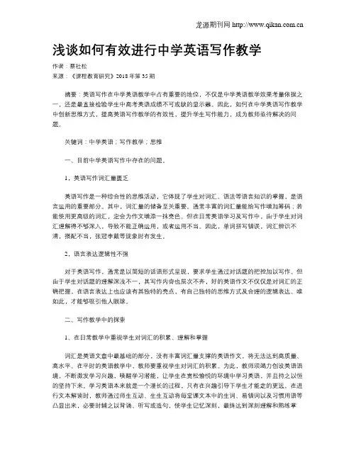 浅谈如何有效进行中学英语写作教学