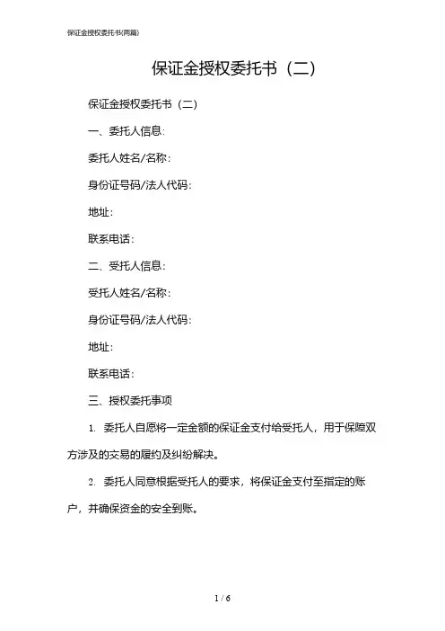 2024年保证金授权委托书(二篇)