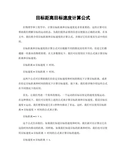 目标距离目标速度计算公式
