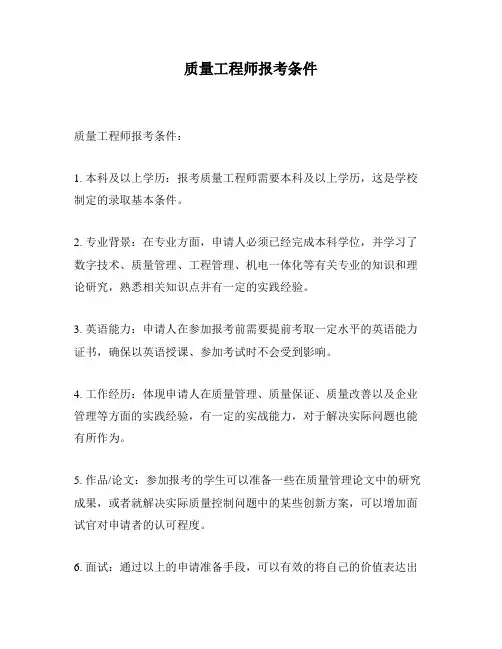 质量工程师报考条件