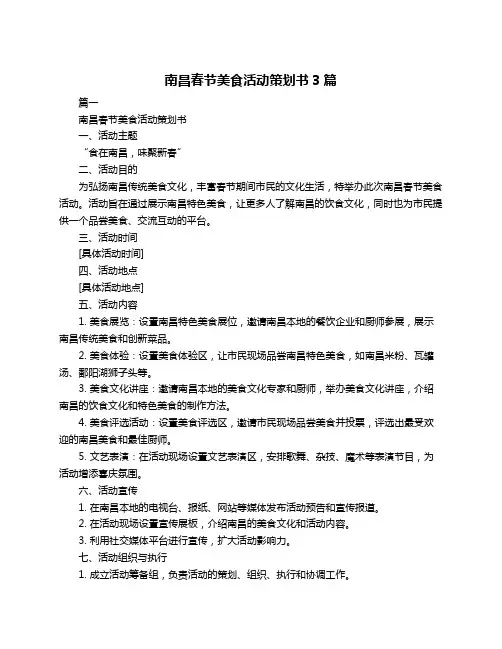 南昌春节美食活动策划书3篇