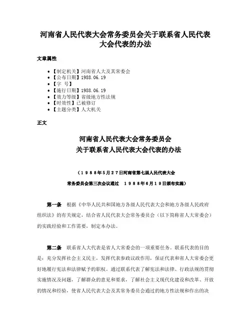 河南省人民代表大会常务委员会关于联系省人民代表大会代表的办法