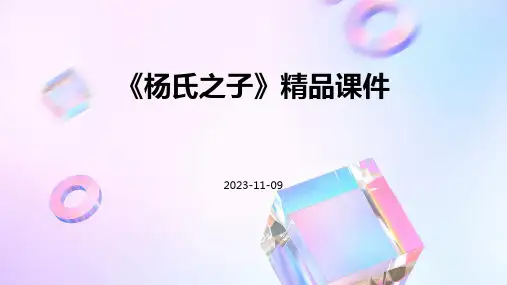 《杨氏之子》精品课件