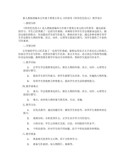 新人教版部编本五年级下册第五单元习作指导《形形色色的人》教学设计