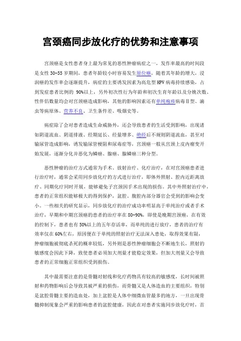 宫颈癌同步放化疗的优势和注意事项