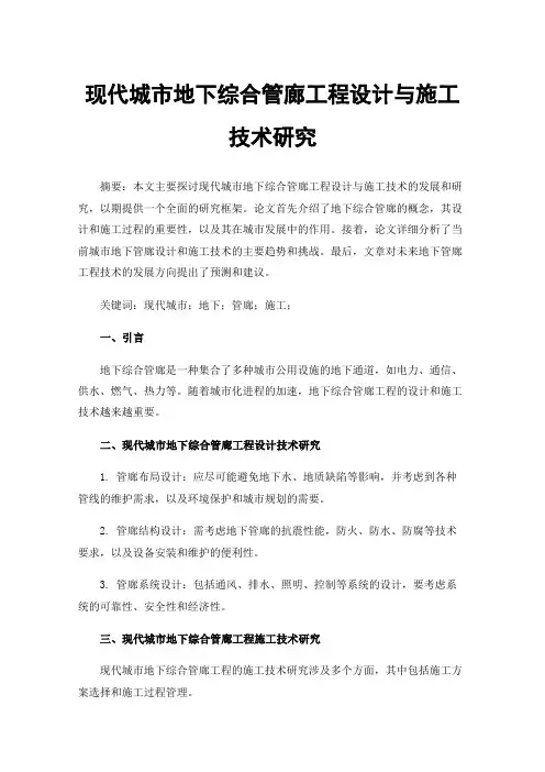 现代城市地下综合管廊工程设计与施工技术研究