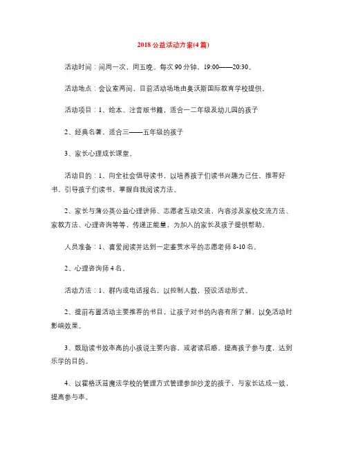2018公益活动方案(4篇)