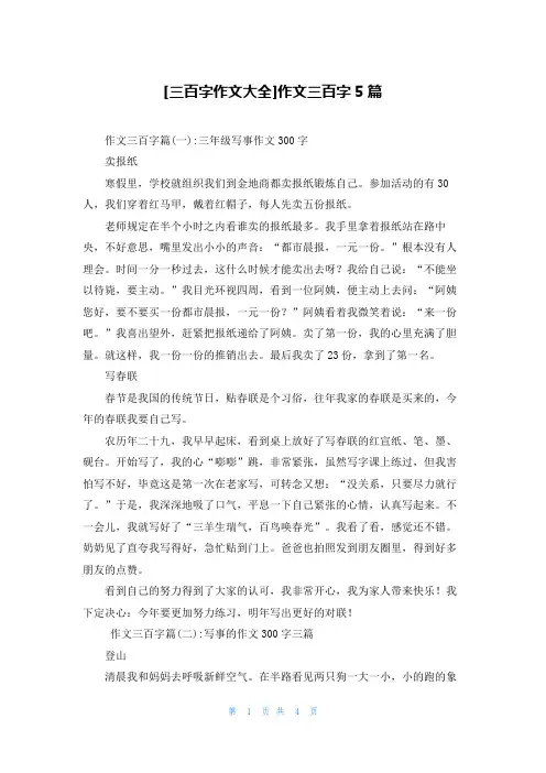 [三百字作文大全]作文三百字5篇