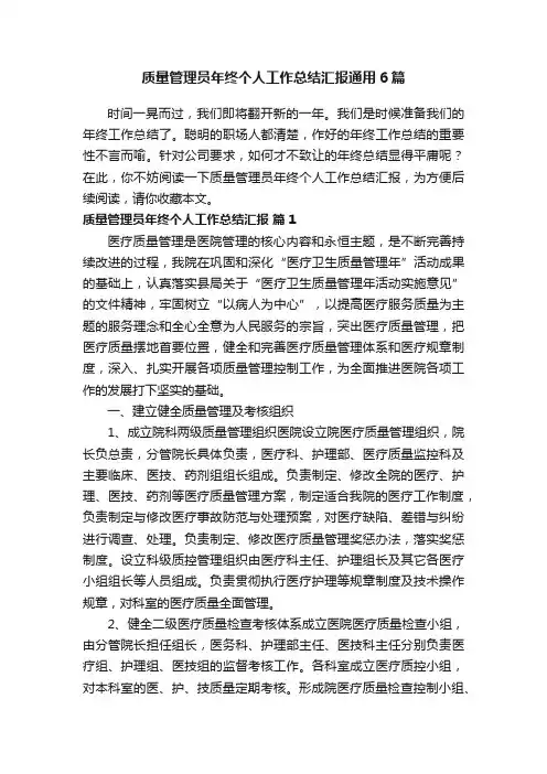 质量管理员年终个人工作总结汇报通用6篇
