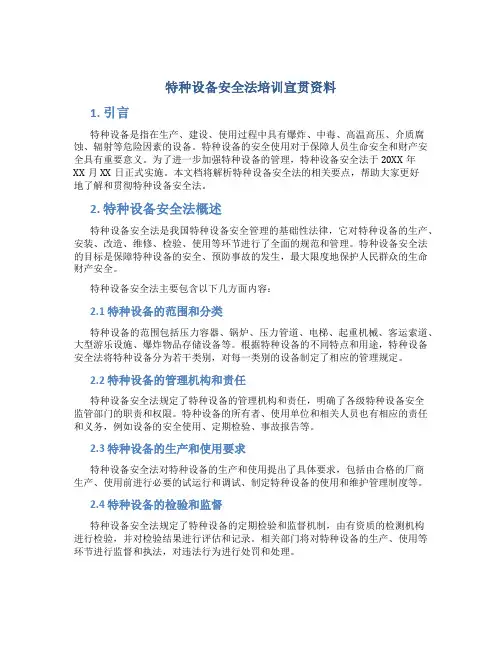 特种设备安全法培训宣贯资料