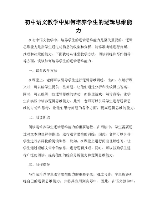 初中语文教学中如何培养学生的逻辑思维能力