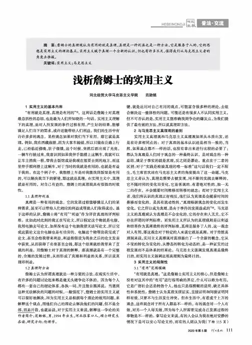 浅析詹姆士的实用主义