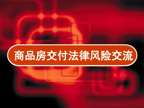 商品房交付法律风险 PPT