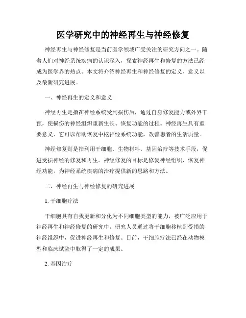 医学研究中的神经再生与神经修复