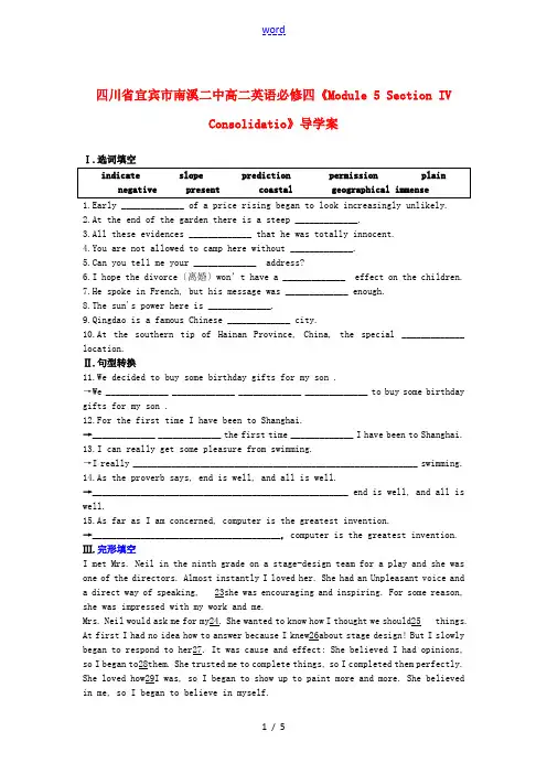 四川省宜宾市南溪二中高中英语《Module 5 Section IV Consolidatio》导学
