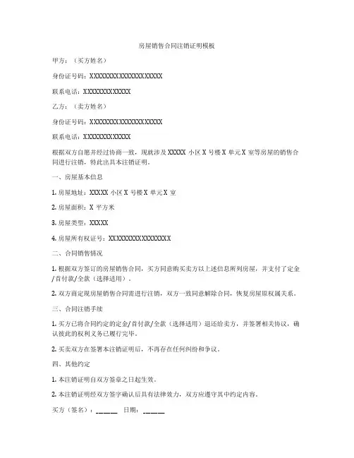 房屋销售合同注销证明模板