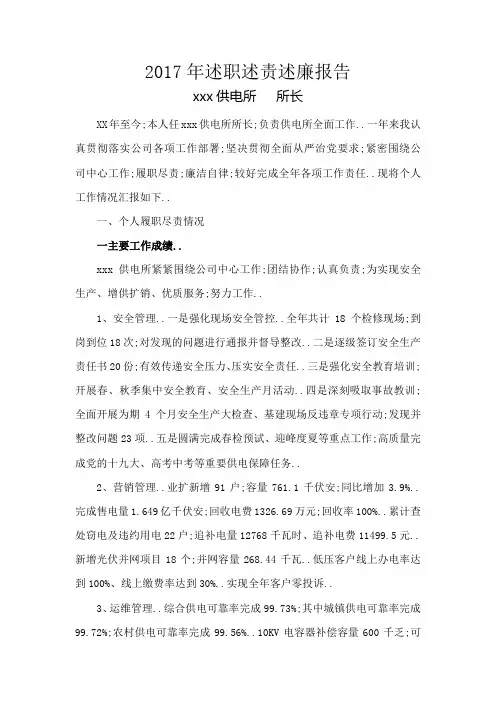 述职述责述廉报告供电所所长