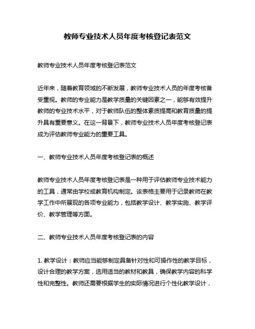 教师专业技术人员年度考核登记表范文