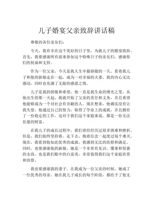 儿子婚宴父亲致辞讲话稿(精选10篇)