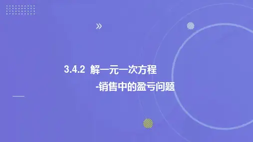 人教版数学七年级上册3.4.2  解一元一次方程--销售中的盈亏问题