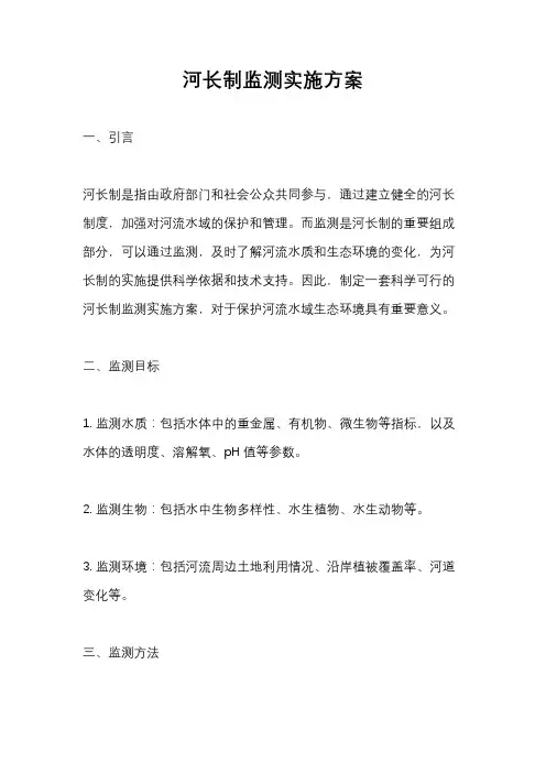 河长制监测实施方案