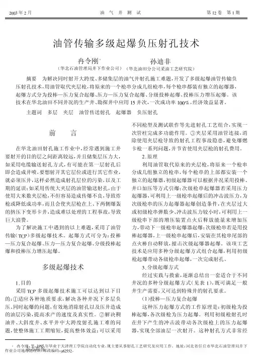 油管传输多级起爆负压射孔技术
