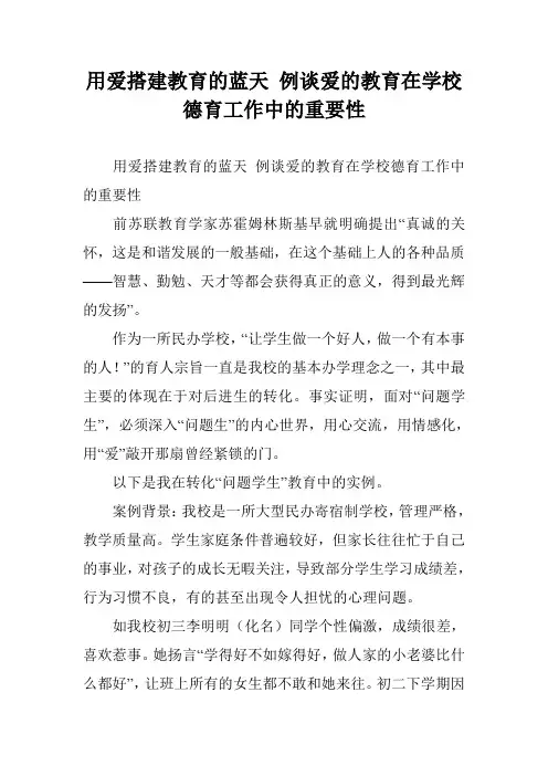 用爱搭建教育的蓝天 例谈爱的教育在学校德育工作中的重要性