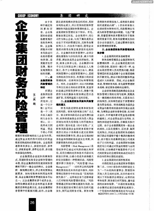 企业集团财务风险管理