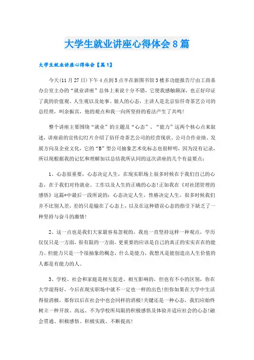 大学生就业讲座心得体会8篇