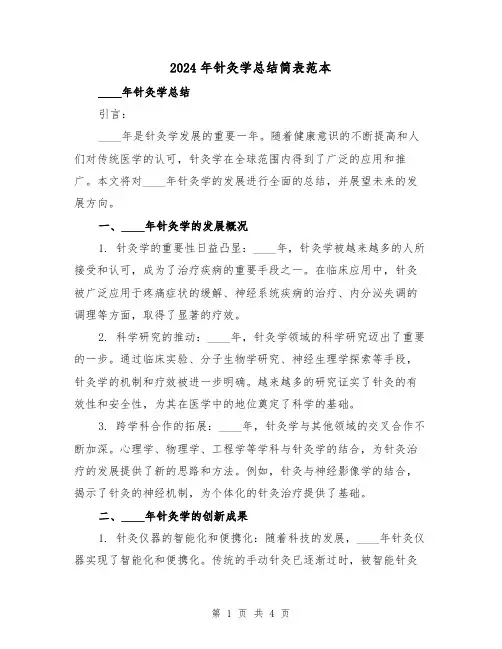 2024年针灸学总结简表范本(2篇)