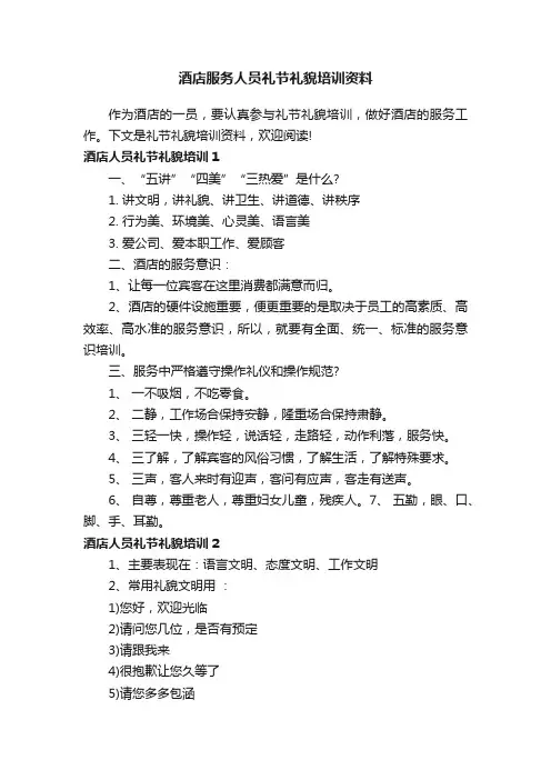 酒店服务人员礼节礼貌培训资料
