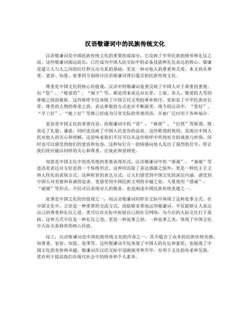 汉语敬谦词中的民族传统文化