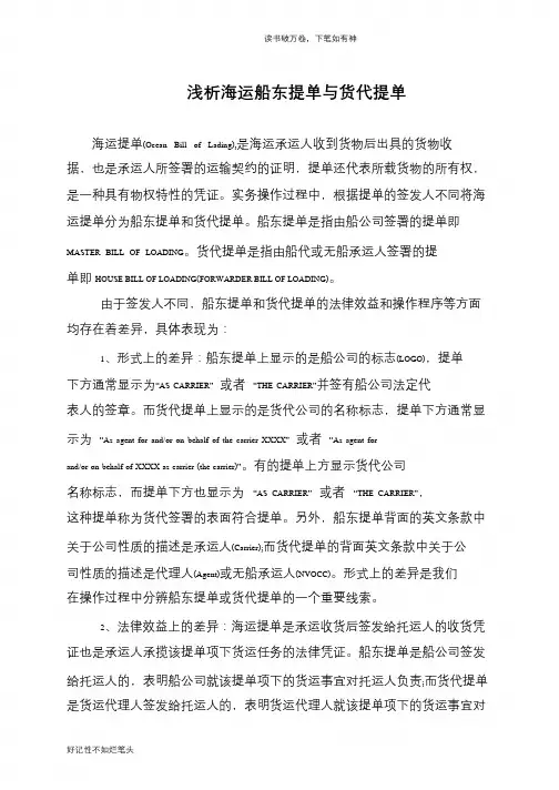 浅析海运船东提单与货代提单