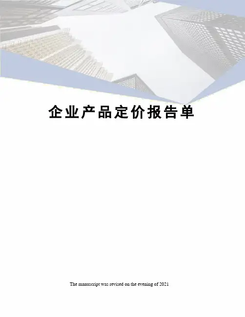 企业产品定价报告单