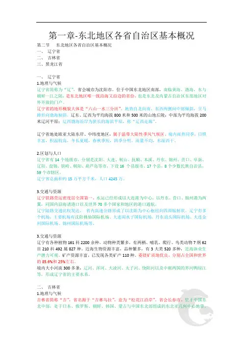 导游职业资格证考试 知识点汇总 地方导游基础知识第一章-东北地区各省自治区基本概况