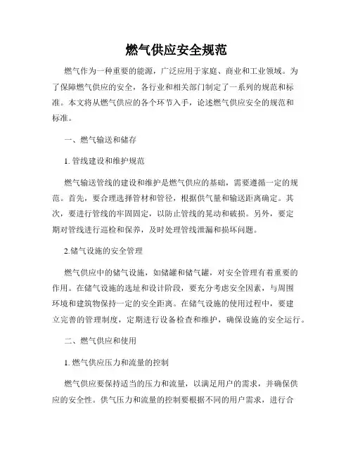 燃气供应安全规范