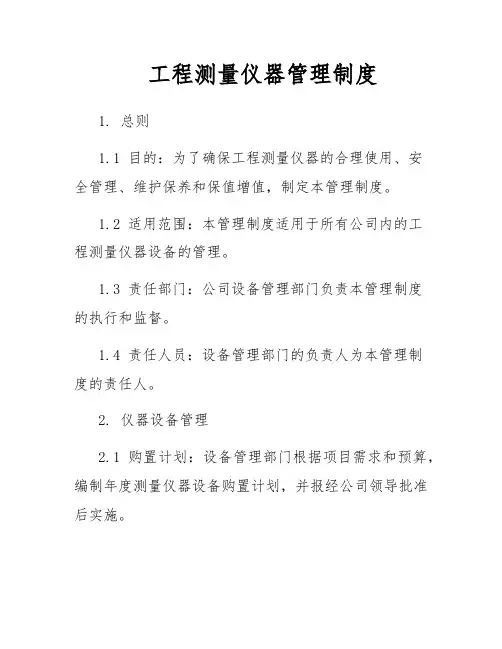 工程测量仪器管理制度