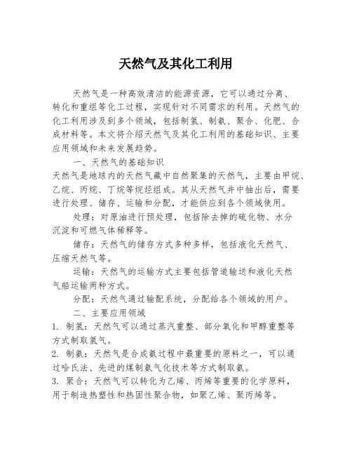 天然气及其化工利用